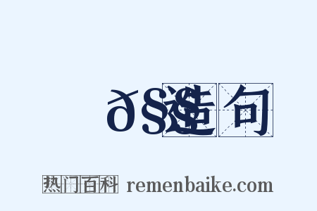 譏𧧒造句是什么意思的图片